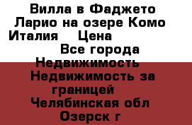 Вилла в Фаджето Ларио на озере Комо (Италия) › Цена ­ 105 780 000 - Все города Недвижимость » Недвижимость за границей   . Челябинская обл.,Озерск г.